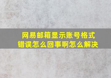 网易邮箱显示账号格式错误怎么回事啊怎么解决