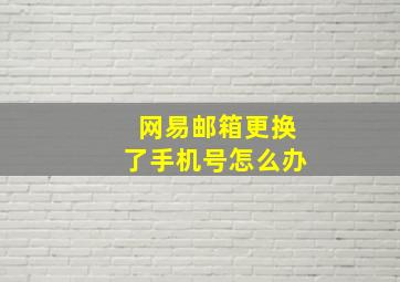 网易邮箱更换了手机号怎么办