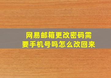 网易邮箱更改密码需要手机号吗怎么改回来