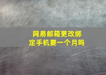 网易邮箱更改绑定手机要一个月吗