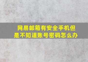 网易邮箱有安全手机但是不知道账号密码怎么办