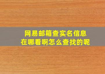 网易邮箱查实名信息在哪看啊怎么查找的呢