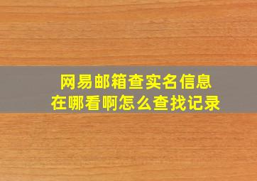 网易邮箱查实名信息在哪看啊怎么查找记录