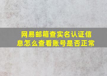 网易邮箱查实名认证信息怎么查看账号是否正常