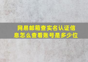 网易邮箱查实名认证信息怎么查看账号是多少位