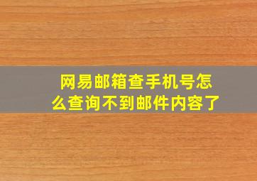 网易邮箱查手机号怎么查询不到邮件内容了