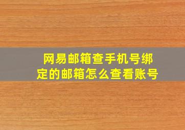 网易邮箱查手机号绑定的邮箱怎么查看账号