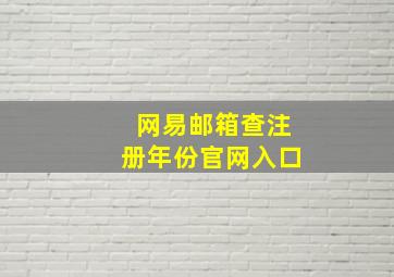 网易邮箱查注册年份官网入口