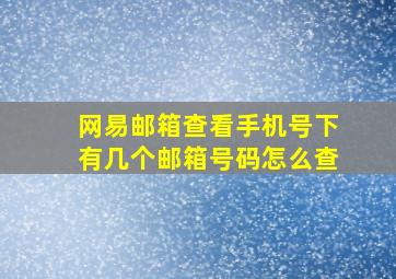 网易邮箱查看手机号下有几个邮箱号码怎么查