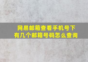 网易邮箱查看手机号下有几个邮箱号码怎么查询