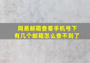 网易邮箱查看手机号下有几个邮箱怎么查不到了