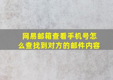 网易邮箱查看手机号怎么查找到对方的邮件内容