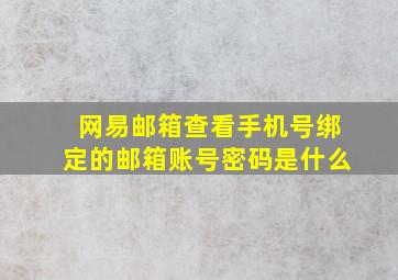 网易邮箱查看手机号绑定的邮箱账号密码是什么