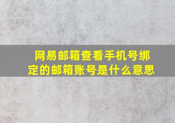 网易邮箱查看手机号绑定的邮箱账号是什么意思