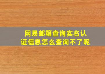 网易邮箱查询实名认证信息怎么查询不了呢