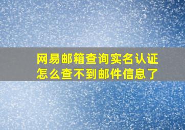 网易邮箱查询实名认证怎么查不到邮件信息了