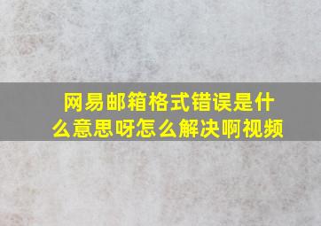 网易邮箱格式错误是什么意思呀怎么解决啊视频