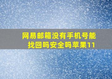 网易邮箱没有手机号能找回吗安全吗苹果11