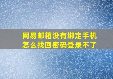 网易邮箱没有绑定手机怎么找回密码登录不了