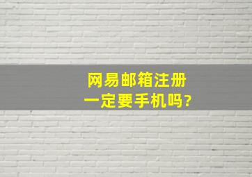 网易邮箱注册一定要手机吗?