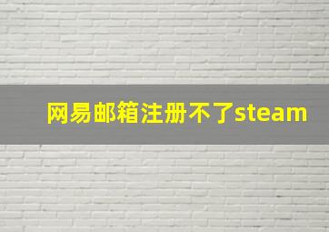 网易邮箱注册不了steam