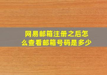 网易邮箱注册之后怎么查看邮箱号码是多少