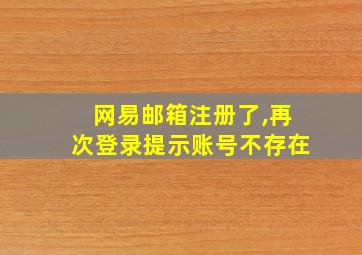 网易邮箱注册了,再次登录提示账号不存在