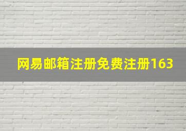 网易邮箱注册免费注册163