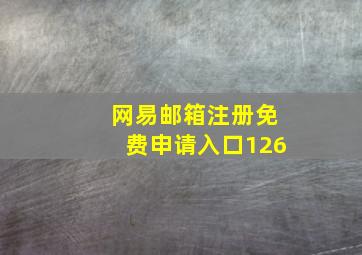 网易邮箱注册免费申请入口126