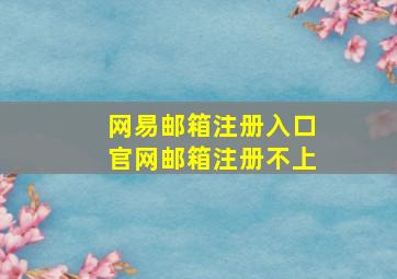 网易邮箱注册入口官网邮箱注册不上