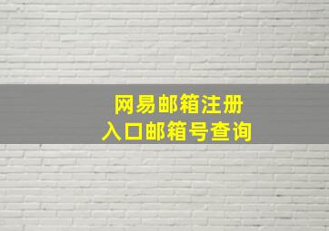 网易邮箱注册入口邮箱号查询