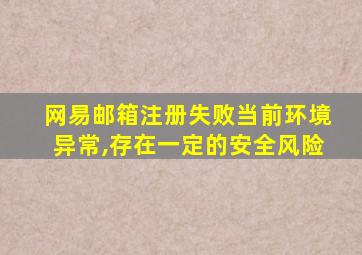 网易邮箱注册失败当前环境异常,存在一定的安全风险