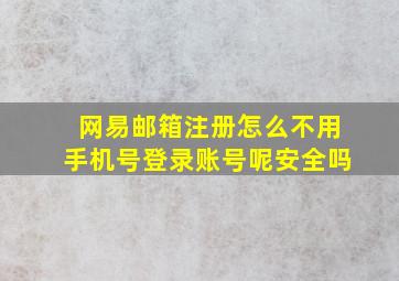 网易邮箱注册怎么不用手机号登录账号呢安全吗