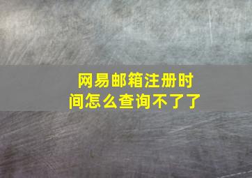 网易邮箱注册时间怎么查询不了了