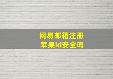 网易邮箱注册苹果id安全吗