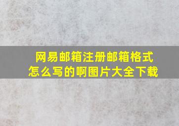 网易邮箱注册邮箱格式怎么写的啊图片大全下载