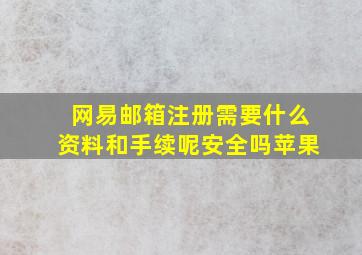 网易邮箱注册需要什么资料和手续呢安全吗苹果