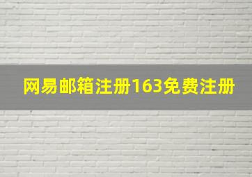 网易邮箱注册163免费注册