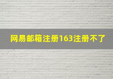 网易邮箱注册163注册不了