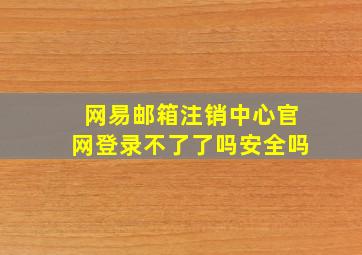 网易邮箱注销中心官网登录不了了吗安全吗