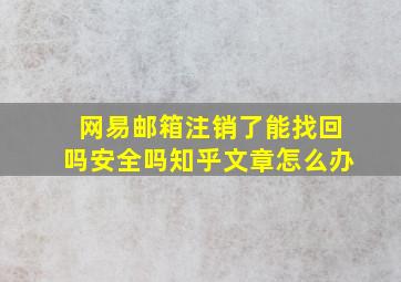 网易邮箱注销了能找回吗安全吗知乎文章怎么办