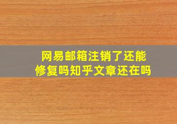 网易邮箱注销了还能修复吗知乎文章还在吗