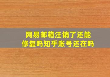 网易邮箱注销了还能修复吗知乎账号还在吗