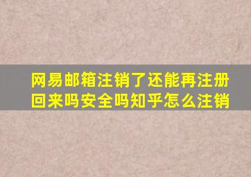 网易邮箱注销了还能再注册回来吗安全吗知乎怎么注销