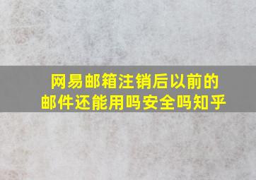 网易邮箱注销后以前的邮件还能用吗安全吗知乎