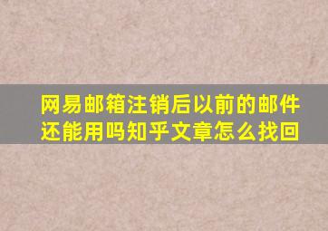 网易邮箱注销后以前的邮件还能用吗知乎文章怎么找回