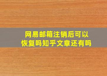 网易邮箱注销后可以恢复吗知乎文章还有吗