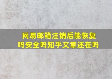 网易邮箱注销后能恢复吗安全吗知乎文章还在吗