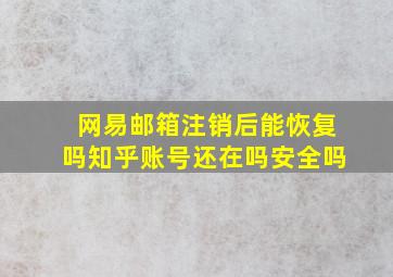 网易邮箱注销后能恢复吗知乎账号还在吗安全吗