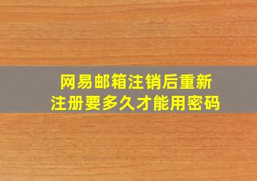 网易邮箱注销后重新注册要多久才能用密码